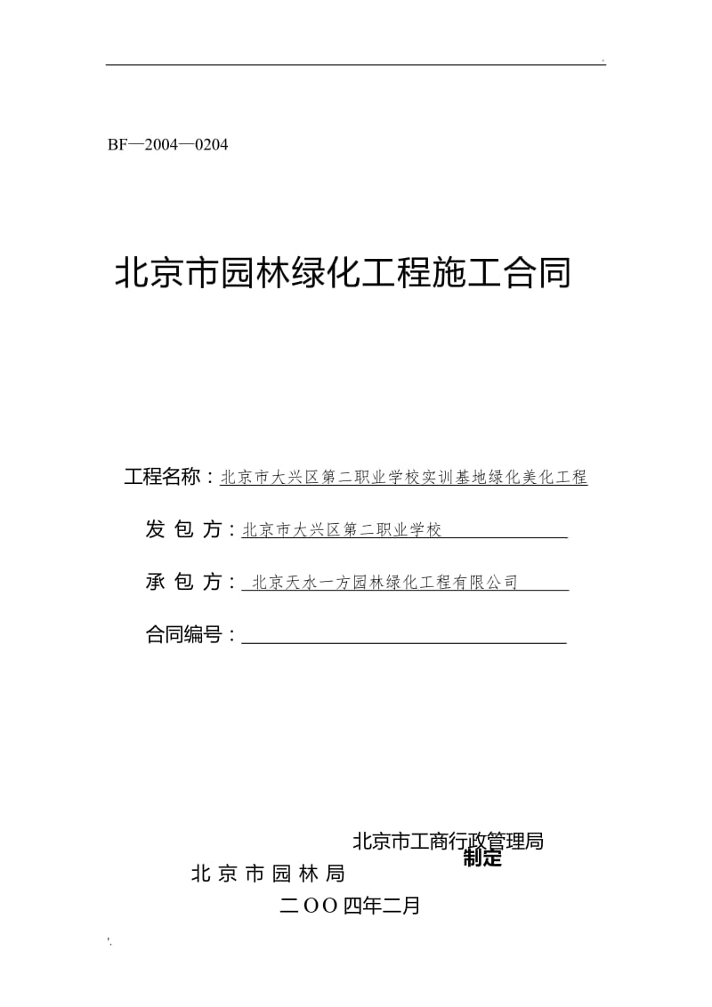 北京市园林绿化工程与养护一体化管理指南