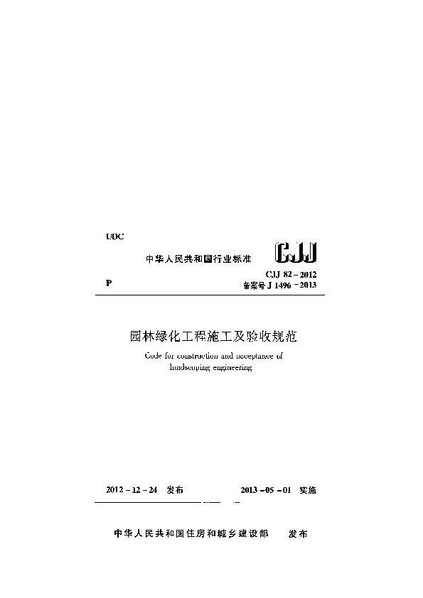 园林绿化工程施工及验收规范